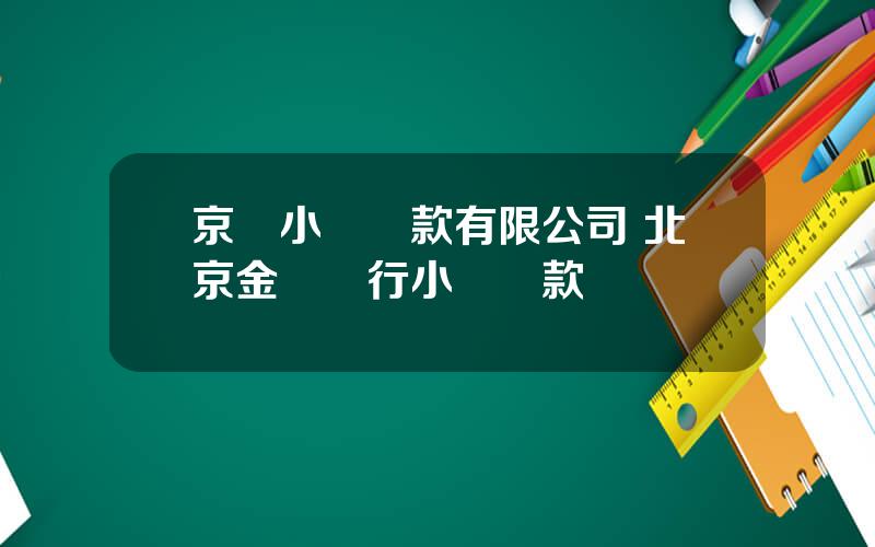 京滙小額貸款有限公司 北京金鵬麗行小額貸款